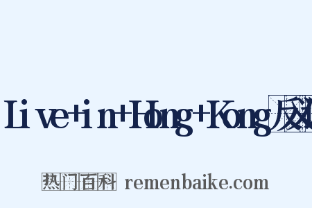 Live+in+Hong+Kong反义词是什么意思的图片